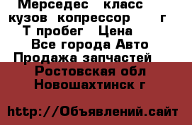 Мерседес c класс w204 кузов 2копрессор  2011г   30 Т пробег › Цена ­ 1 000 - Все города Авто » Продажа запчастей   . Ростовская обл.,Новошахтинск г.